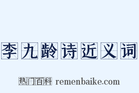 李九龄诗近义词是什么意思的图片